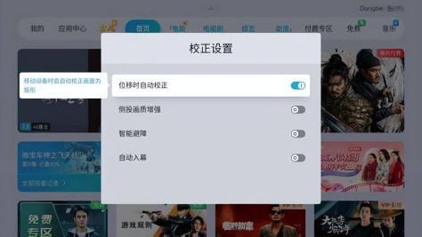 当贝OS4.0.1版本更新 位移时自动校正不影响观影体验