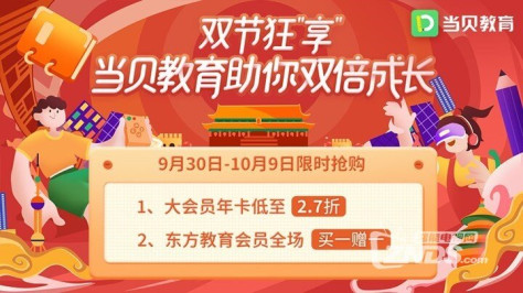 双节狂“享” 当贝教育助你双倍成长！