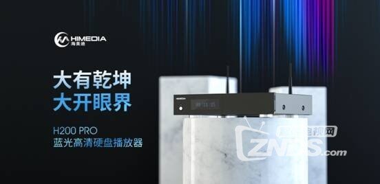 海美迪新品H200 PRO怎么样？海美迪新品H200 PRO值不值得买？