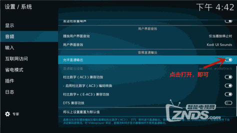 电视Kodi播放器音频怎么切换成杜比音效 仅需一招