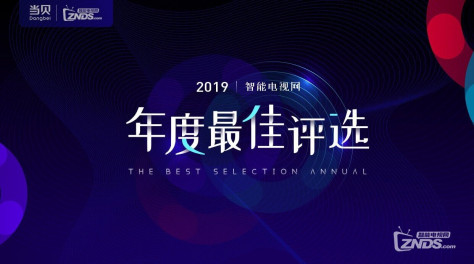 来了！智能电视网”2019年度最佳评选“投影榜单揭晓！