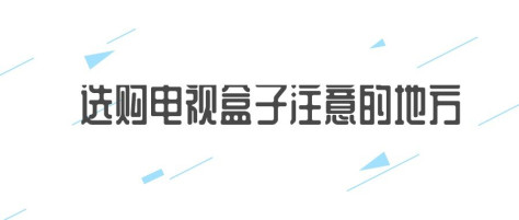 电视盒子怎么选 小白用户怎样选适合家用的电视盒子