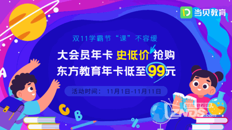 双十一买课程，史上最低价，当贝教育助你培养学霸