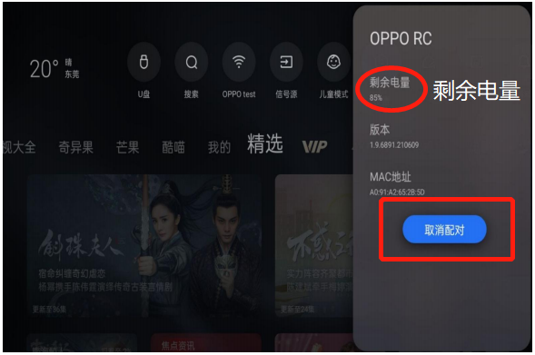 OPPO电视遥控器蓝牙怎么取消配对？附查看剩余电量方法