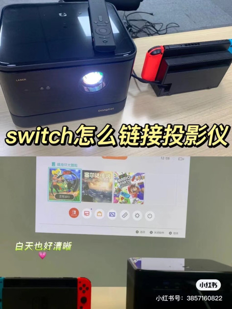 投影仪怎么连接Switch玩游戏？新手教程奉上