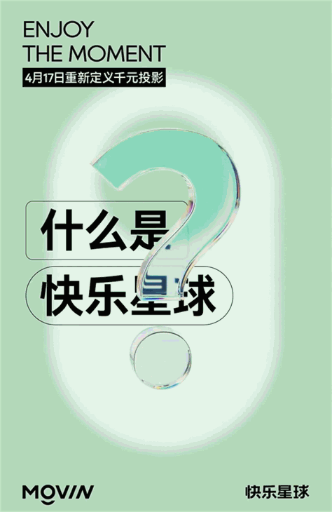 Movin快乐星球投影仪怎么样？一文了解Movin快乐星球投影特点