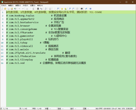 TCL-55V8E卸载系统应用，安装第三方软件