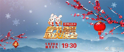 辽宁卫视春晚节目单2023一览，2023年辽宁卫视春晚播出时间