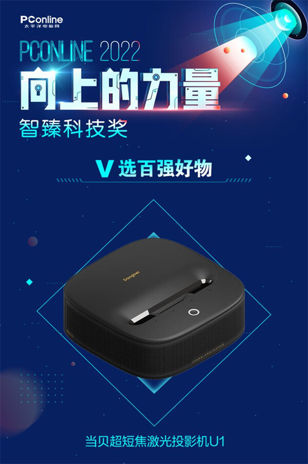 当贝超短焦激光投影机U1：获2022智臻科技奖《V选百强好物》