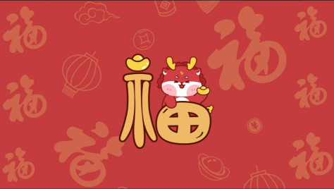 求几张2024新年壁纸