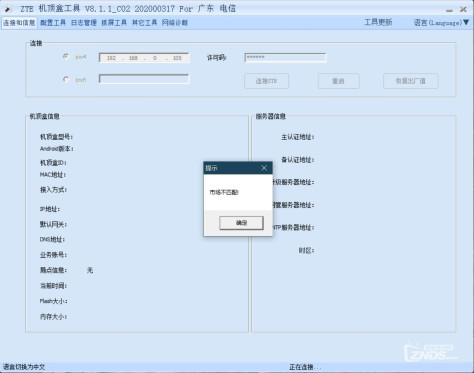 ZTE_STB_Tools_V2.1.1_T02打开后提示“市场不匹配”怎么办