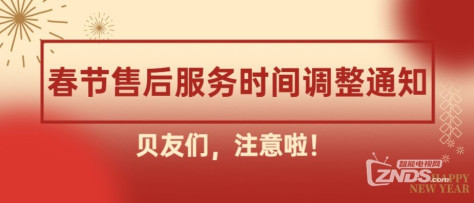 2022当贝春节期间售后服务调整通知！