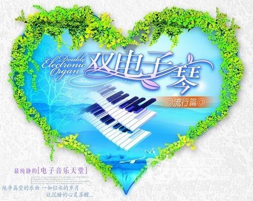 《群星·双电子琴流行篇》轻音乐HIFI音频下载