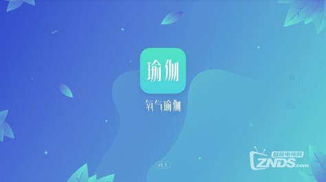 氧气瑜伽应用体验，让身体和心灵同时得到修行的一款APP