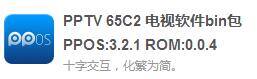 PPTV 65C2电视各个版本固件包下载！