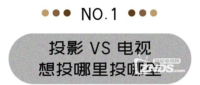 电视、投影、激光电视，谁才是客厅之王？