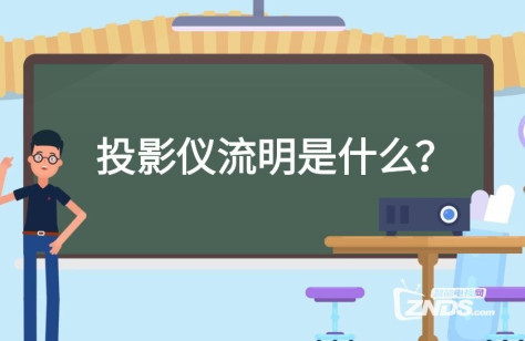 投影仪的光源亮度是什么？什么是ANSI流明？