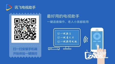 讯飞电视助手v3.3.1.34813版更新发布【ZNDS首发12.31】