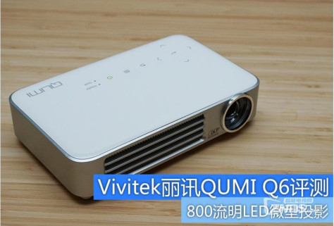 办公娱乐利器——Vivitek丽讯QUMI Q6评测