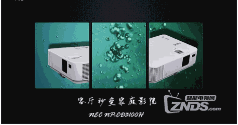 客厅秒变家庭影院——NEC NP-CD3100H投影机使用评测