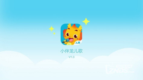 小伴龙儿歌1.0.1版更新发布【ZNDS首发3.29】