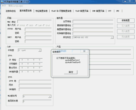 stb 7.5.8读取配置失败