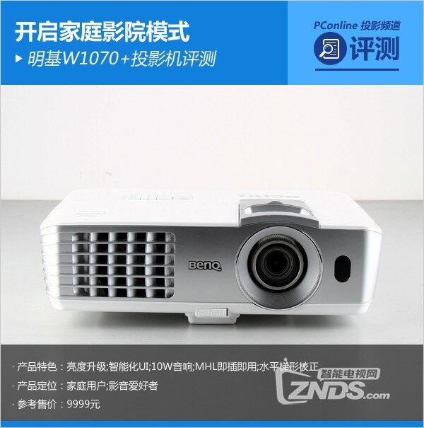 我的家庭影院——明基W1070+投影仪评测