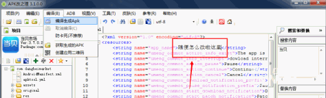 APK修改系列（三）——如何修改软件的名称