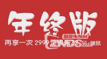 极米Z2年终抢购 预订！