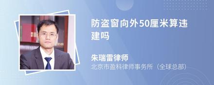 防盗窗向外50厘米算违建吗