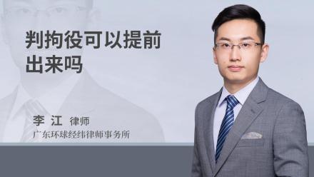 判拘役可以提前出来吗