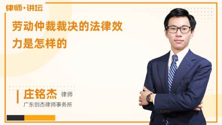 劳动仲裁裁决的法律效力是怎样的