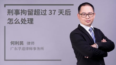 刑事拘留超过37天后怎么处理