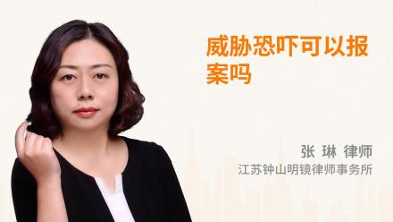 威胁恐吓可以报案吗