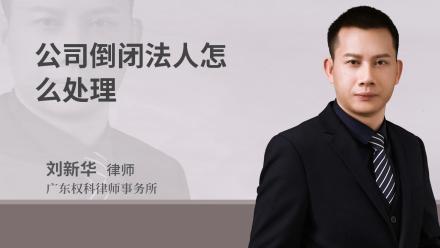 公司倒闭法人怎么处理