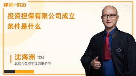 投资担保有限公司成立条件是什么