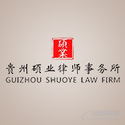 广州律师-贵州硕业所律师