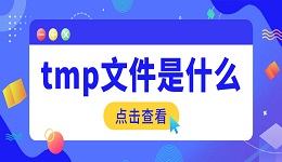 tmp文件是什么 tmp文件用什么打开