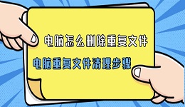 电脑怎么删除重复文件 电脑重复文件清理步骤