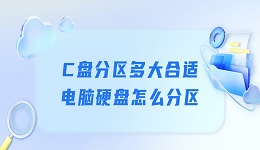 C盘分区多大合适 电脑硬盘怎么分区