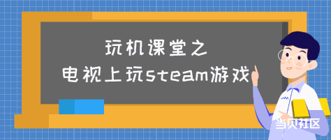 玩机之steam游戏.png