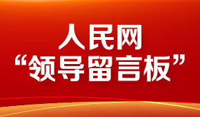 人民网“领导留言板”