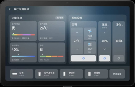 全屋智能中控屏S2 交互
