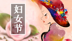 关于妇女节的作文