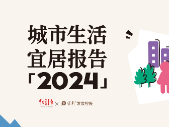 中国青年报X保利发展 |《城市生活宜居报告(2024)》正式发布