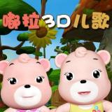 嘟拉3D儿歌