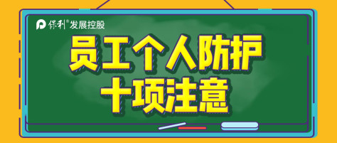 保蓉战“疫”|疫情来了不要怕 防护十项要记牢