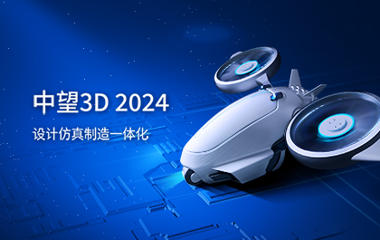 设计仿真制造一体化！全新中望3D 2024助力工业数字化转型