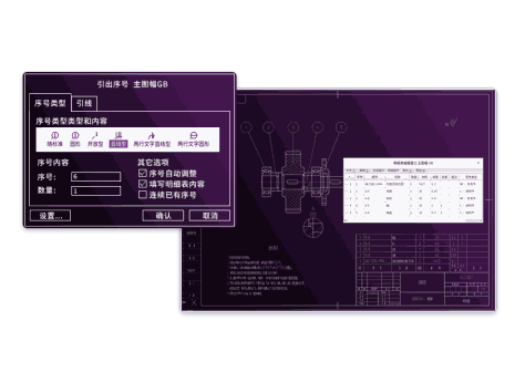 序号与明细表智能关联：图纸交互与输出更准确、高效