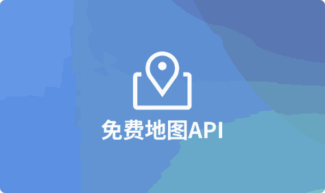 地理服务零成本：免费地图API合辑